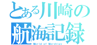 とある川崎の航海記録（Ｗｏｒｌｄ ｏｆ Ｗａｒｓｈｉｐｓ）