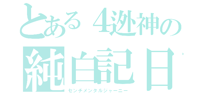 とある４迯神の純白記日（センチメンタルジャーニー）