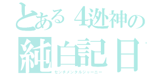 とある４迯神の純白記日（センチメンタルジャーニー）