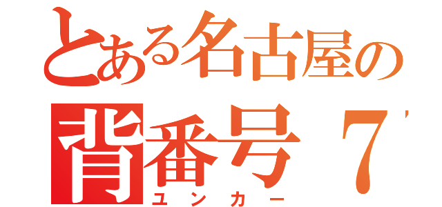 とある名古屋の背番号７７（ユンカー）