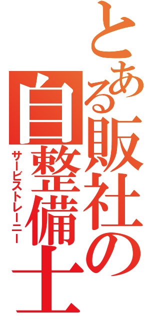 とある販社の自整備士（サービストレーニー）