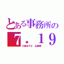 とある事務所の７．１９（三浦あずさ　生誕祭）