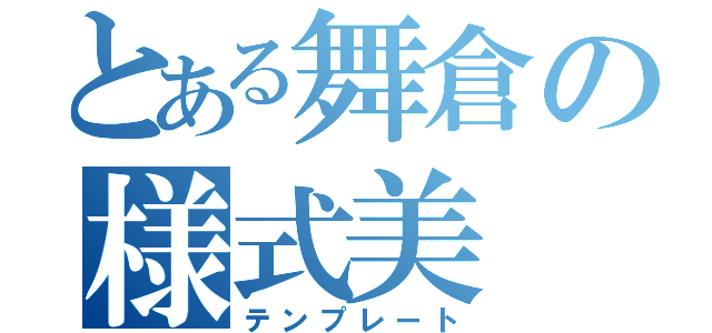 とある舞倉の様式美（テンプレート）