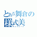 とある舞倉の様式美（テンプレート）