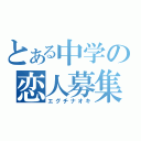 とある中学の恋人募集（エグチナオキ）