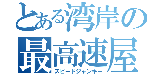 とある湾岸の最高速屋（スピードジャンキー）