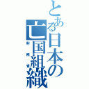 とある日本の亡国組織（財務省）