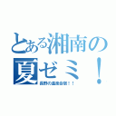 とある湘南の夏ゼミ！（長野の温泉合宿！！）