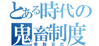 とある時代の鬼畜制度（参勤交代）