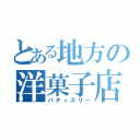 とある地方の洋菓子店（パティスリー）