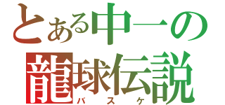 とある中一の龍球伝説（バスケ）