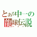 とある中一の龍球伝説（バスケ）