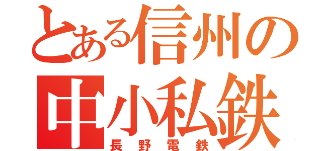 とある信州の中小私鉄（長野電鉄）