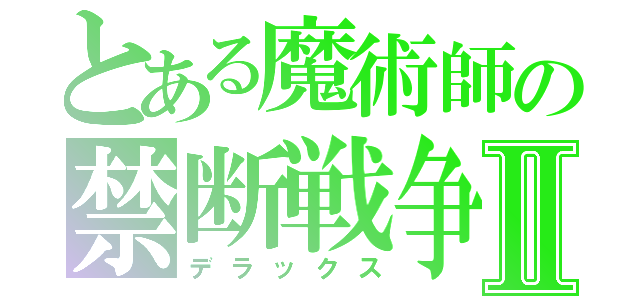 とある魔術師の禁断戦争Ⅱ（デラックス）