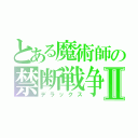 とある魔術師の禁断戦争Ⅱ（デラックス）