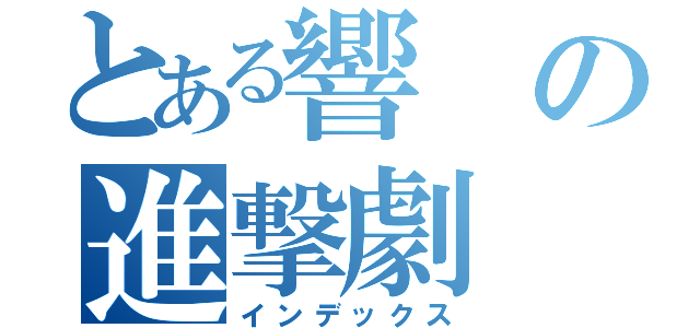 とある響の進撃劇（インデックス）