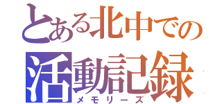 とある北中での活動記録（メモリーズ）