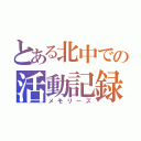 とある北中での活動記録（メモリーズ）