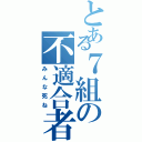 とある７組の不適合者（みんな死ね）