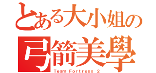 とある大小姐の弓箭美學（Ｔｅａｍ Ｆｏｒｔｒｅｓｓ ２）