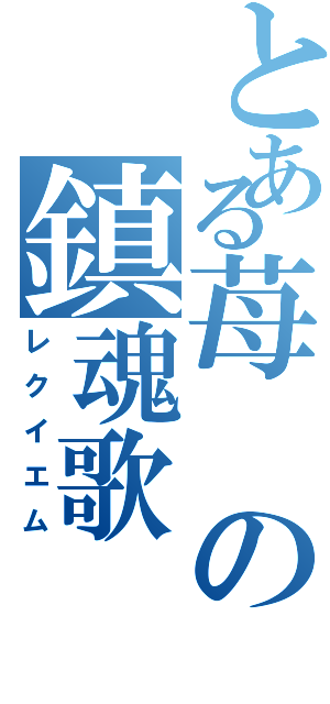 とある苺の鎮魂歌（レクイエム）