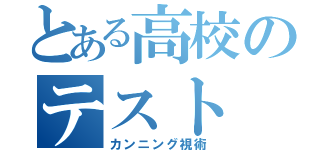 とある高校のテスト（カンニング視術）