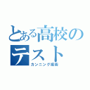 とある高校のテスト（カンニング視術）