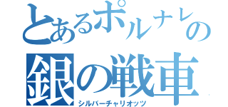 とあるポルナレフの銀の戦車（シルバーチャリオッツ）