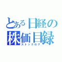 とある日経の株価目録（ストックログ）