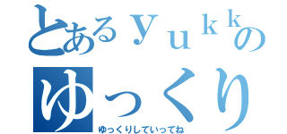 とあるｙｕｋｋｕｒｉ ｋｏｕｚｉのゆっくり実況（ゆっくりしていってね）