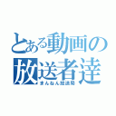 とある動画の放送者逹（まんねん放送局）