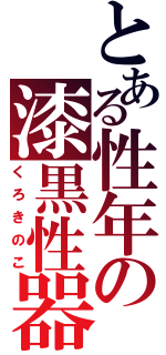 とある性年の漆黒性器（くろきのこ）