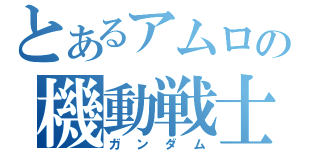 とあるアムロの機動戦士（ガンダム）