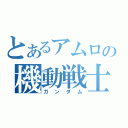 とあるアムロの機動戦士（ガンダム）