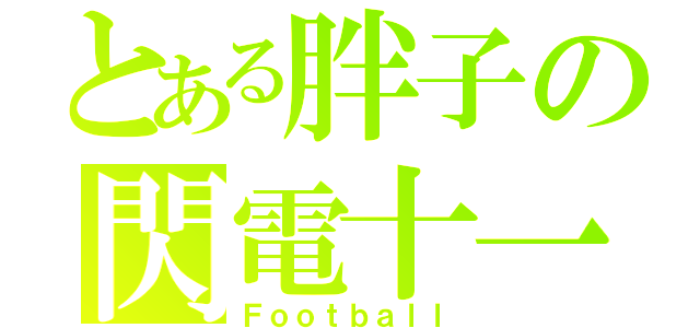 とある胖子の閃電十一（Ｆｏｏｔｂａｌｌ）