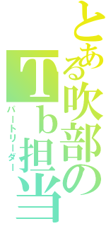 とある吹部のＴｂ担当Ⅱ（パートリーダー）