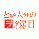 とある大分のヲタ涙目（ワンピース打ち切り）