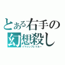 とある右手の幻想殺し（イマジンブレイカー）