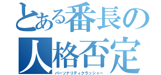 とある番長の人格否定（パーソナリティクラッシャー）