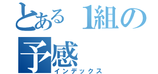 とある１組の予感（インデックス）