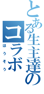 とある生主達のコラボ（ほうそう）