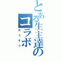 とある生主達のコラボ（ほうそう）