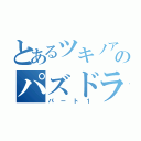 とあるツキノアのパズドラ（パート１）