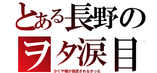 とある長野のヲタ涙目（かぐや様が放送されなかった）