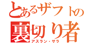 とあるザフトの裏切り者（アスラン・ザラ）