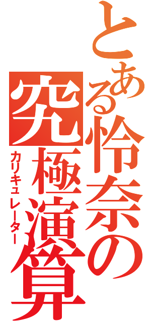 とある怜奈の究極演算（カリキュレーター）