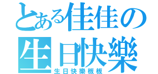 とある佳佳の生日快樂（生日快樂板板）