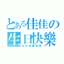 とある佳佳の生日快樂（生日快樂板板）