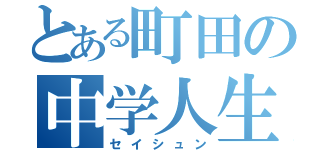 とある町田の中学人生（セイシュン）