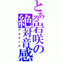 とある岩咲の絶対音感（アルタイル）